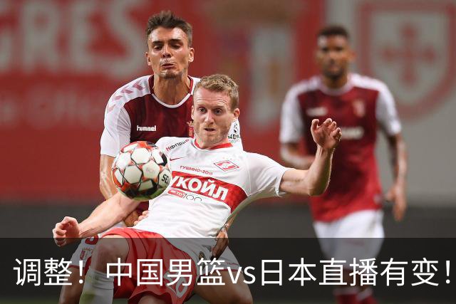 调整！中国男篮vs日本直播有变！CCTV5不直播，晋级面临五重压力