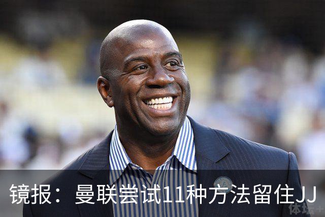 镜报：曼联尝试11种方法留住JJ·加布里埃尔，但他还是要离队